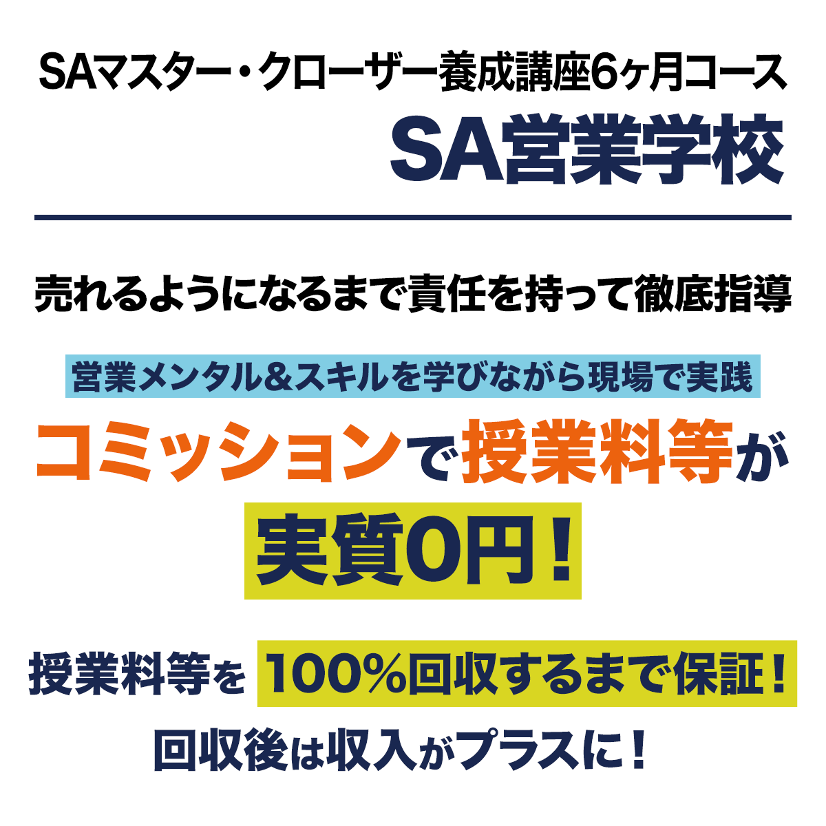 SA営業学校 - SAマスター・クローザー養成講座6か月コース