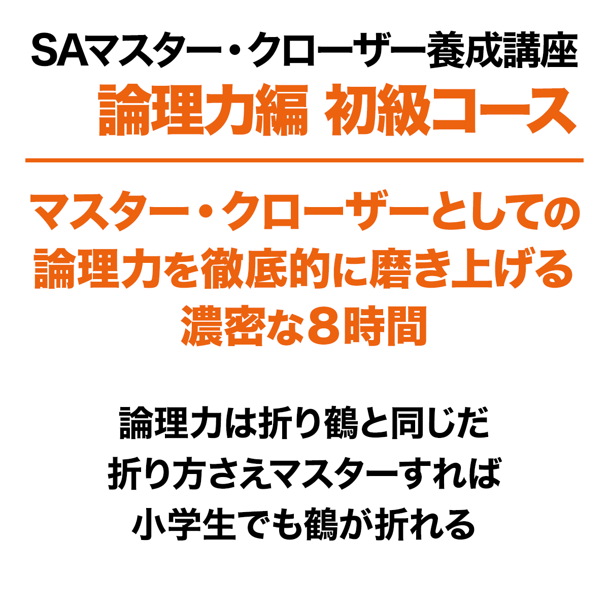 SAマスター・クローザー養成講座(論理力編) 初級コース