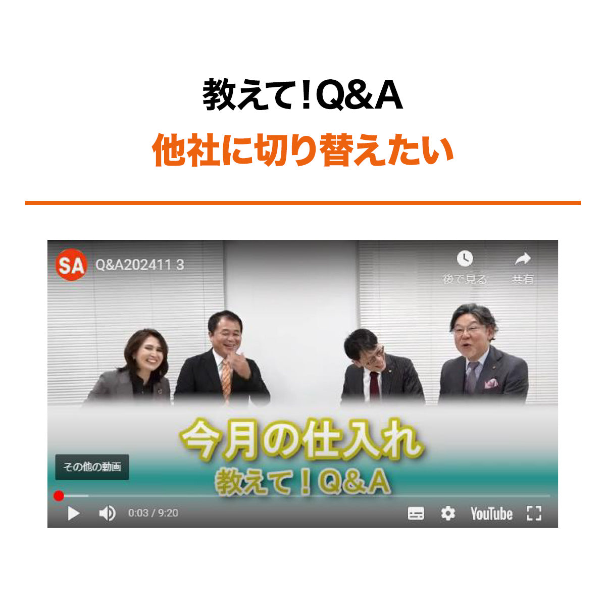 教えて！Q&A・「他社に切り替えたい」