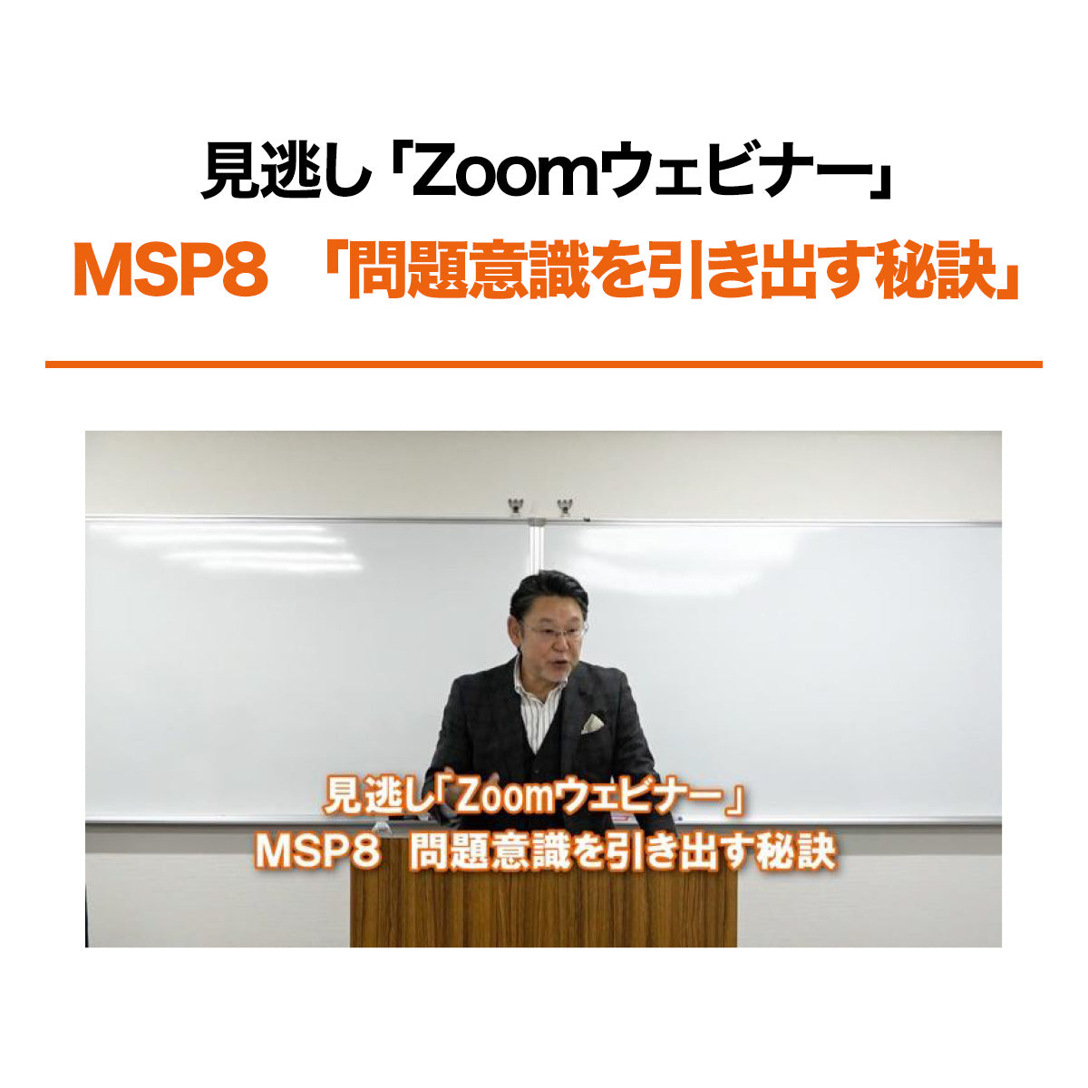 Zoomウェビナー・MSP8「問題意識を引き出す秘訣」