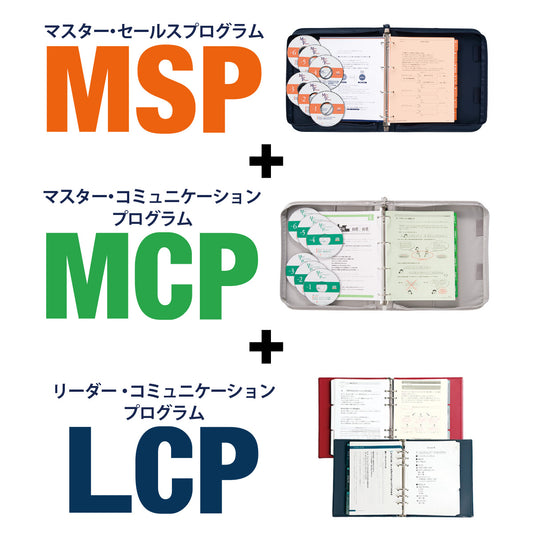 MSP＋MCP＋LCPセット