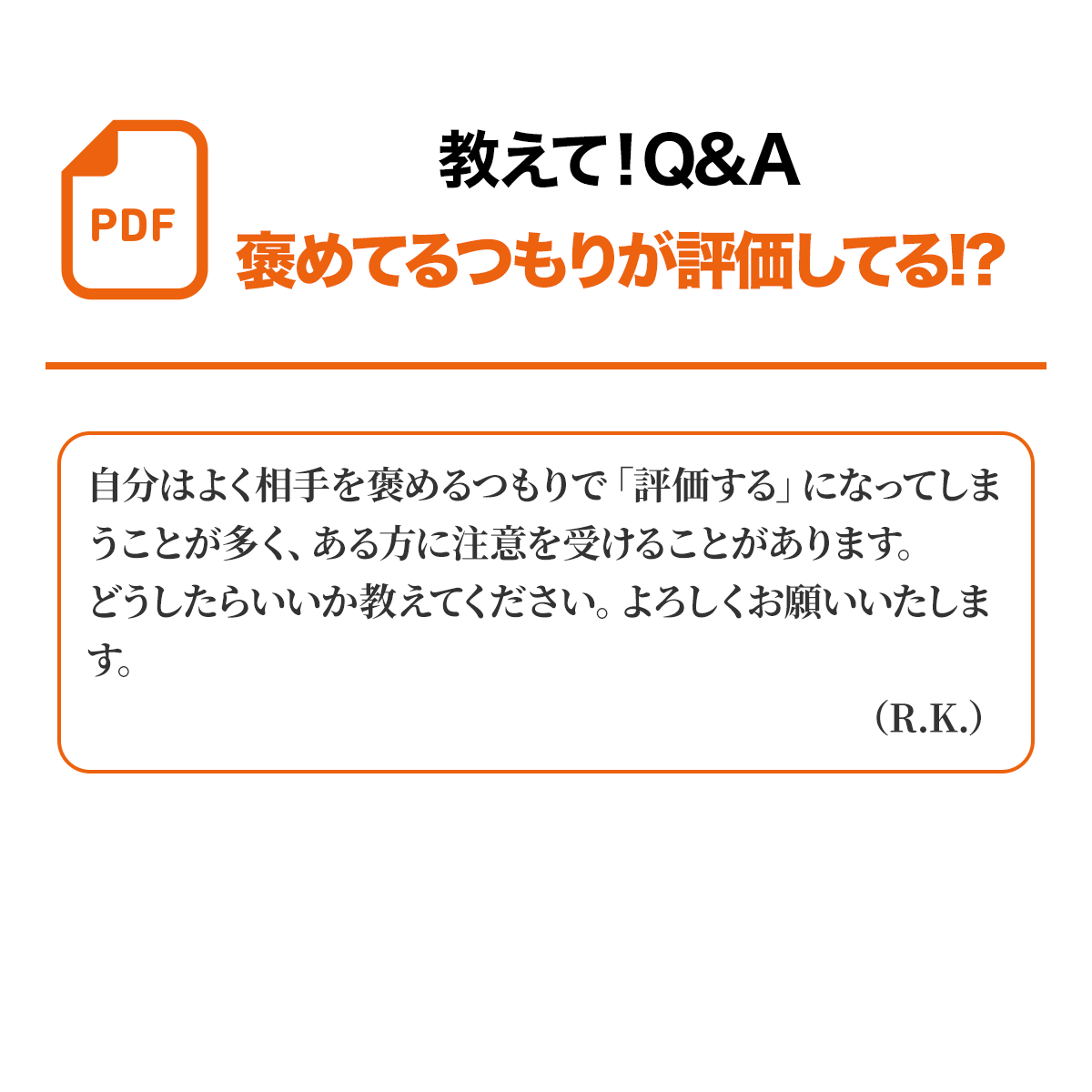 教えて！Q&A・「褒めてるつもりが評価している！？」
