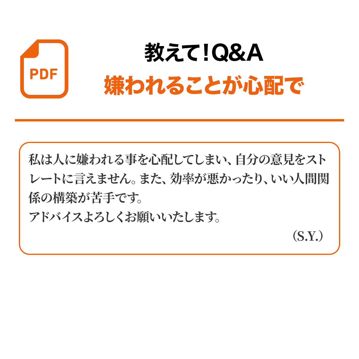 教えて！Q&A・「嫌われることが心配で」