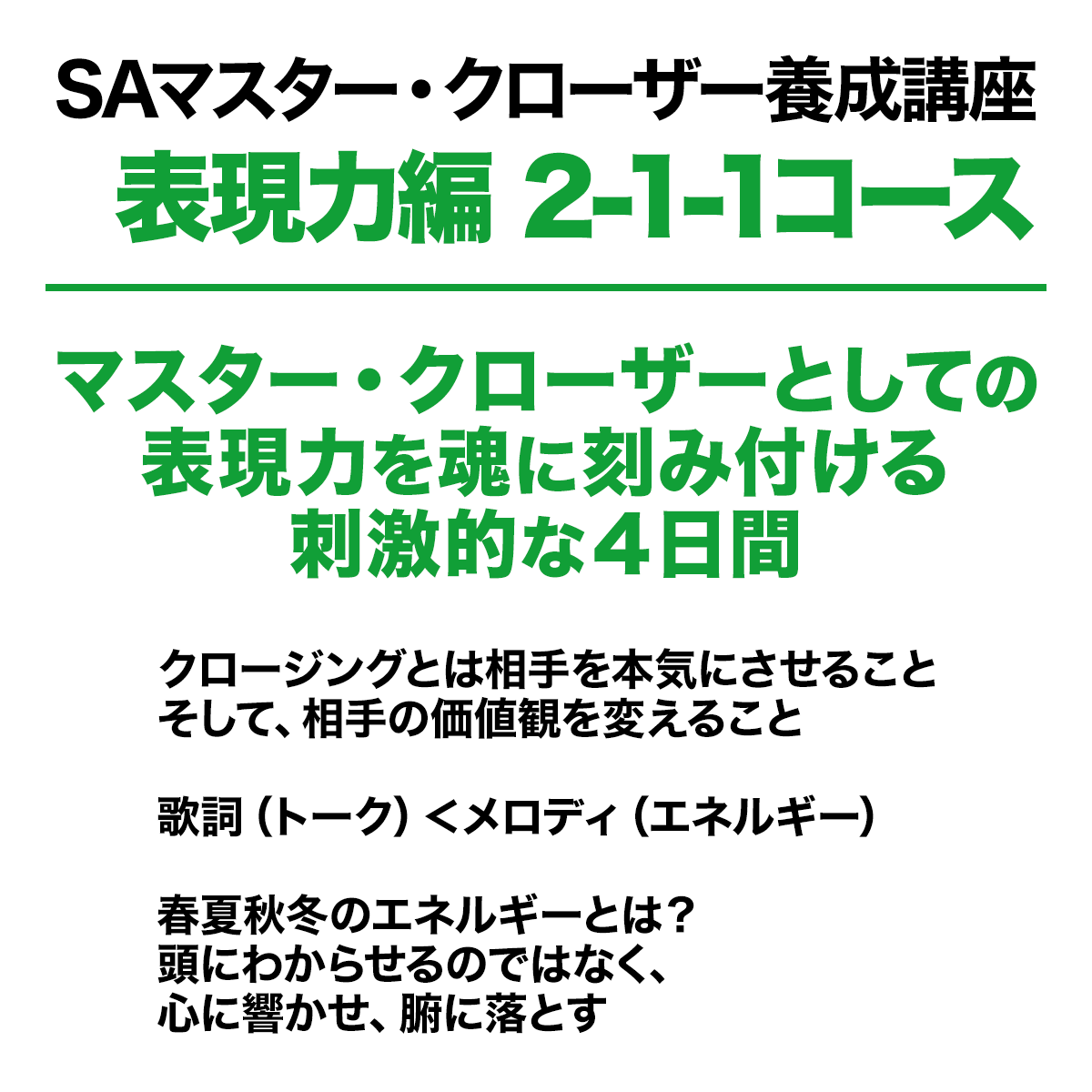 SAマスター・クローザー養成講座（表現力編）2-1-1コース