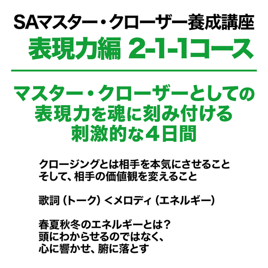 SAマスター・クローザー養成講座（表現力編）2-1-1コース