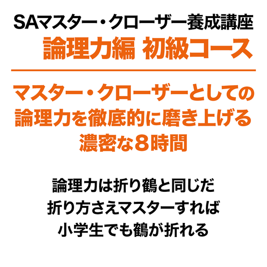 SAマスター・クローザー養成講座（論理力編） 初級コース