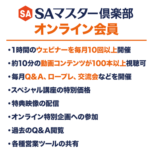 SAマスター倶楽部 オンライン会員